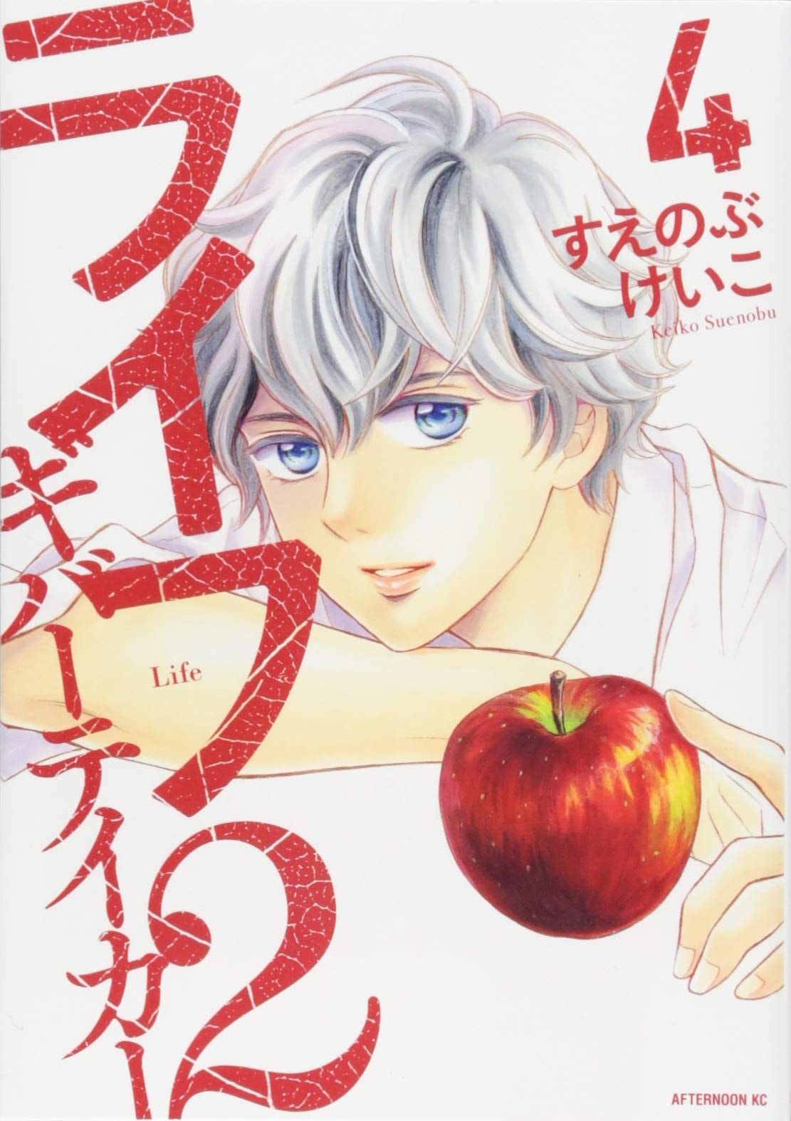 ライフ2 ギバーテイカー [Life 2 Giver Taker] #4 cover