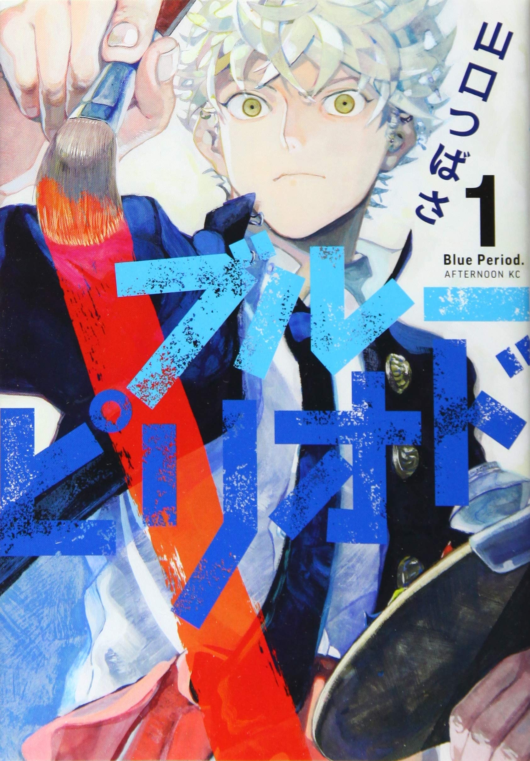 ブルーピリオド [Blue Period] #1 cover