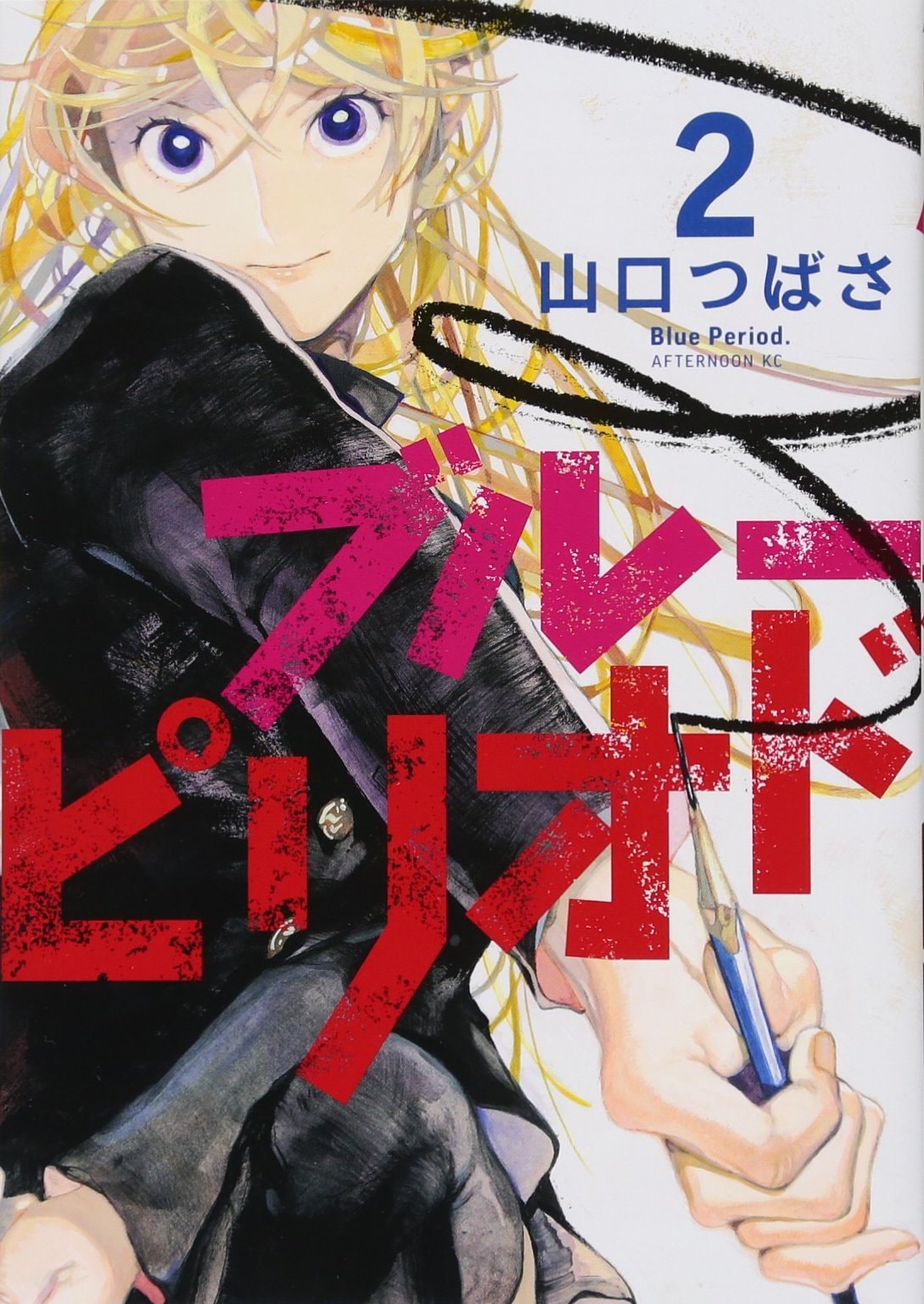 ブルーピリオド [Blue Period] #2 cover