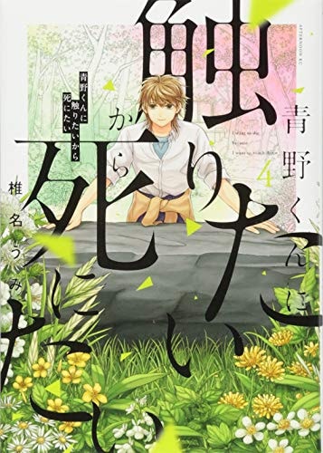 青野くんに触りたいから死にたい [Aono-kun ni Sawaritai kara Shinitai] #4 cover