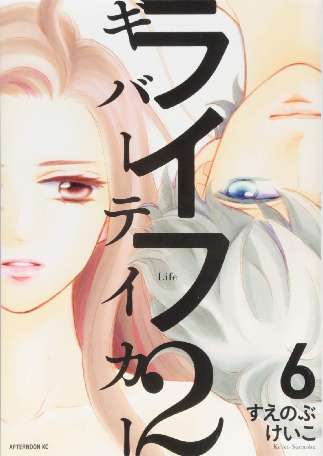 ライフ2 ギバーテイカー [Life 2 Giver Taker] #6 cover