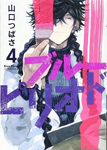 ブルーピリオド [Blue Period] #4 cover