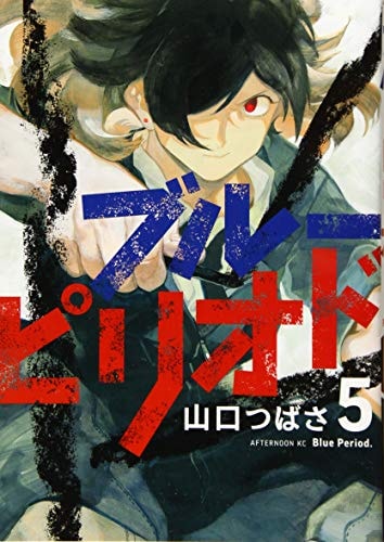 ブルーピリオド [Blue Period] #5 cover