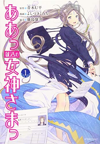 ああっ就活の女神さまっ [Aa Shuukatsu no megami-sama] #1 cover