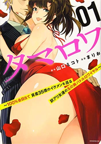 タマロワ ~100%金目当て 資産35億のイケメンを巡る訳アリ女達の玉の輿バトルロワイヤル~ #1 cover