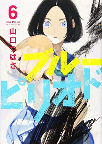 ブルーピリオド [Blue Period] #6 cover