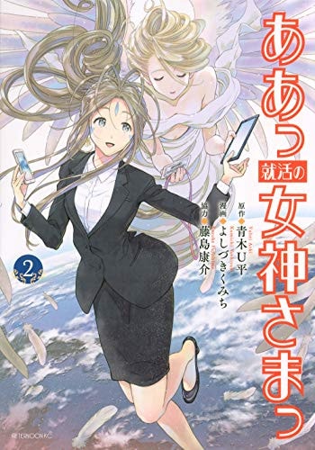 ああっ就活の女神さまっ [Aa Shuukatsu no megami-sama] #2 cover