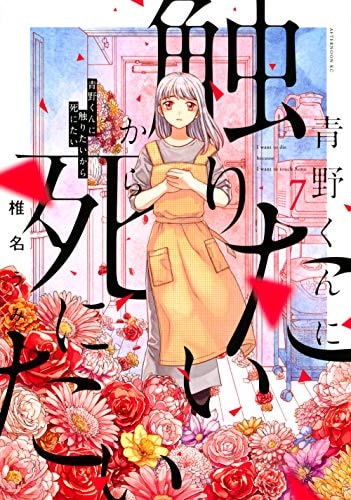 青野くんに触りたいから死にたい [Aono-kun ni Sawaritai kara Shinitai] #7 cover
