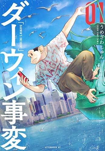 ダーウィン事変 [Daauin Jihen] #1 cover