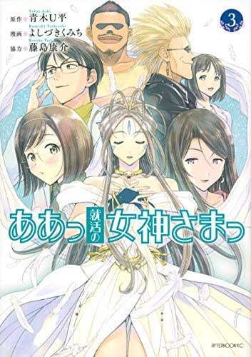 ああっ就活の女神さまっ [Aa Shuukatsu no megami-sama] #3 cover