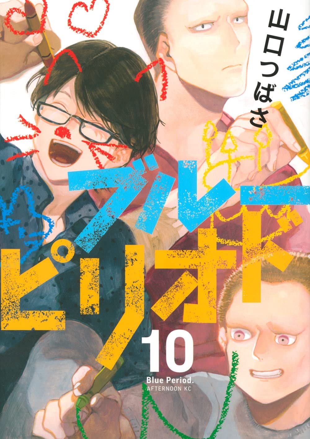 ブルーピリオド [Blue Period] #10 cover