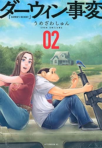 ダーウィン事変 [Daauin Jihen] #2 cover