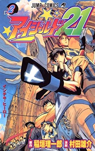 アイシールド21 [Eyeshield 21] #2 cover