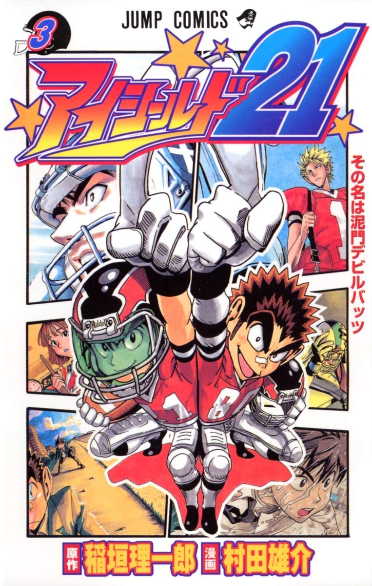アイシールド21 [Eyeshield 21] #3 cover