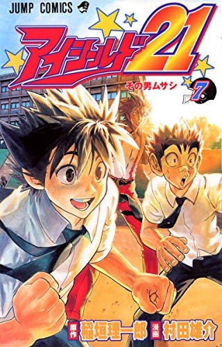 アイシールド21 [Eyeshield 21] #7 cover