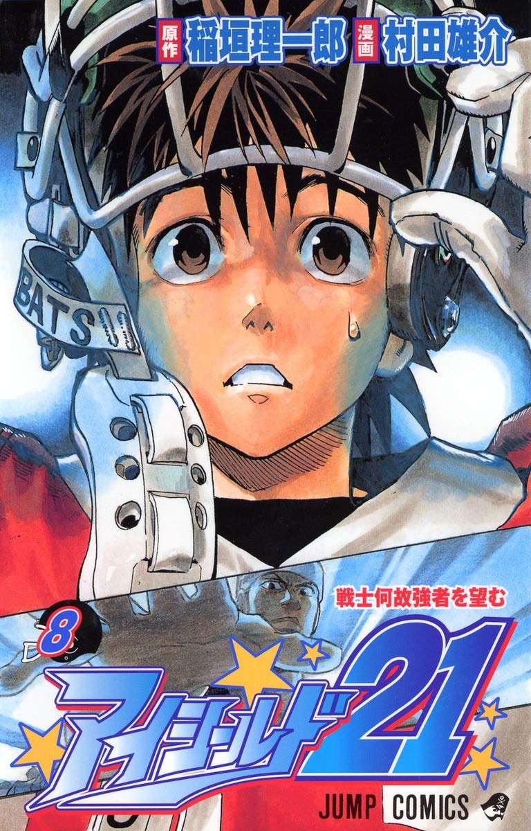 アイシールド21 [Eyeshield 21] #8 cover