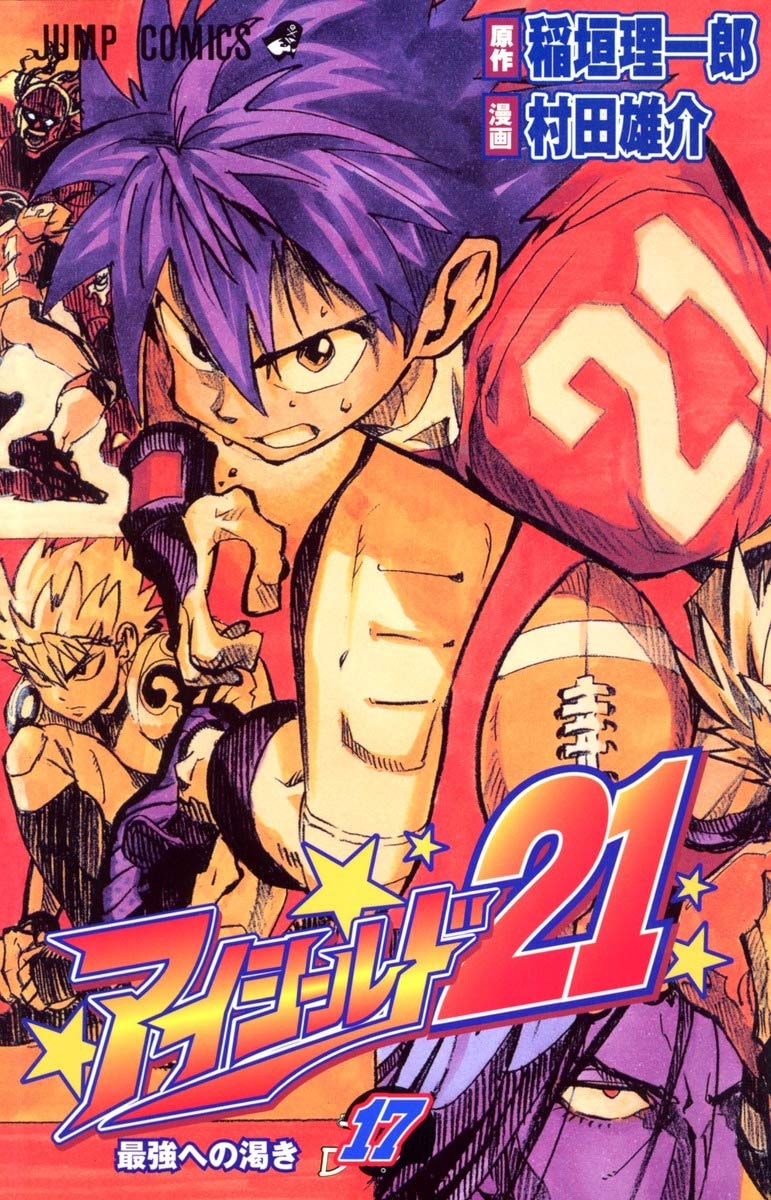 アイシールド21 [Eyeshield 21] #17 cover