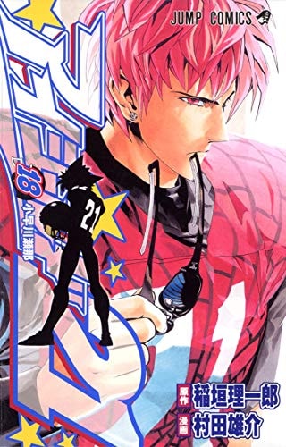 アイシールド21 [Eyeshield 21] #18 cover