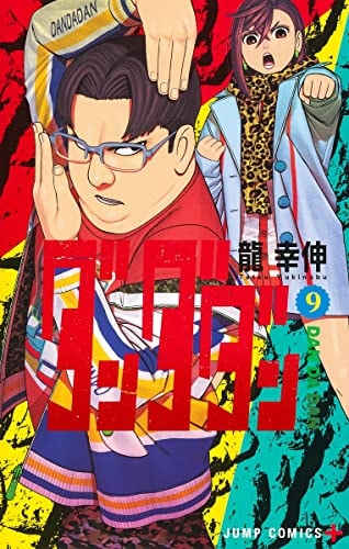 ダンダダン [Dandadan] #9 cover