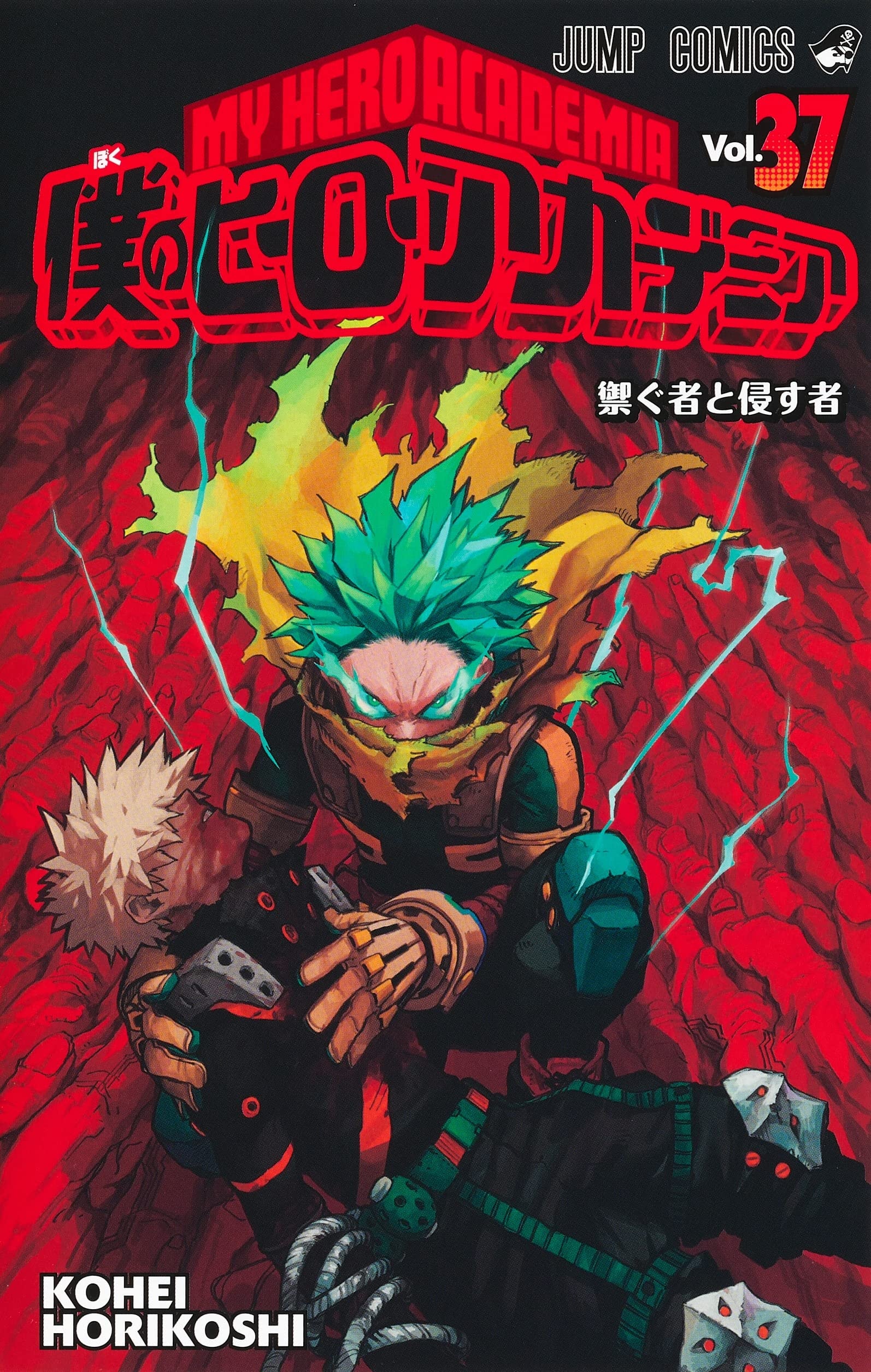 僕のヒーローアカデミア [Boku no Hīrō Akademia] [My Hero Academia] #37 cover