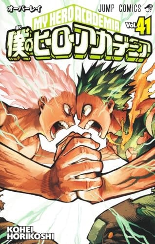 僕のヒーローアカデミア [Boku no Hīrō Akademia] [My Hero Academia] #41 cover