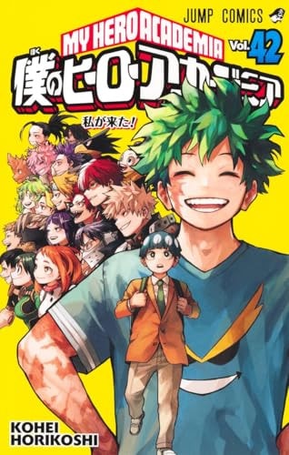 僕のヒーローアカデミア [Boku no Hīrō Akademia] [My Hero Academia] #42 cover