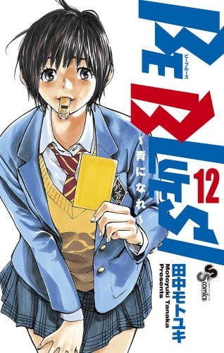 Be Blues!〜青になれ〜 #12 cover