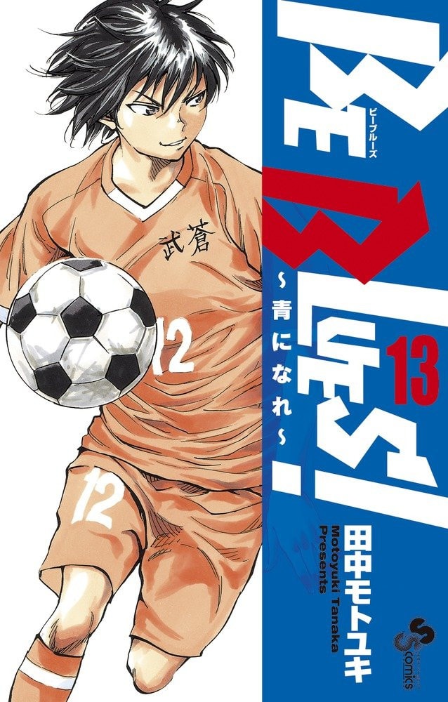 Be Blues!〜青になれ〜 #13 cover