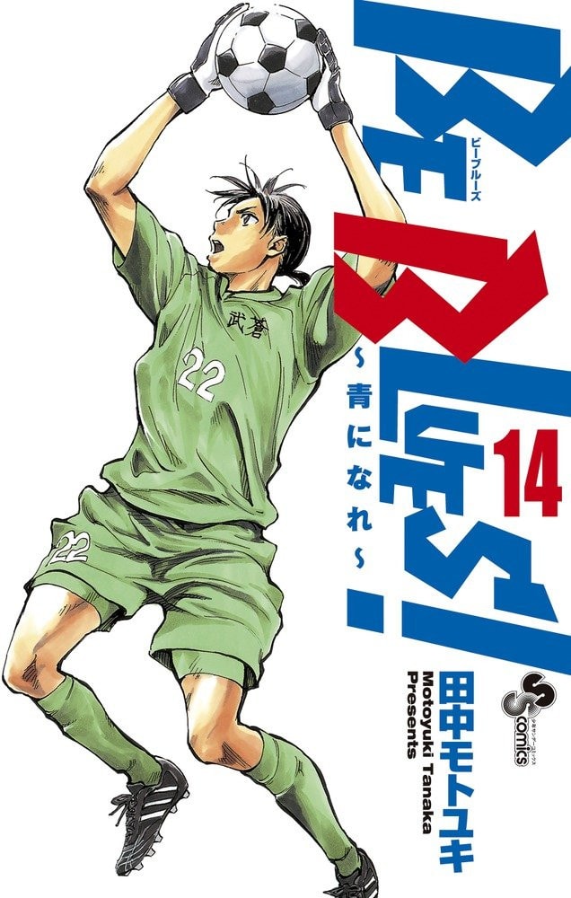 Be Blues!〜青になれ〜 #14 cover