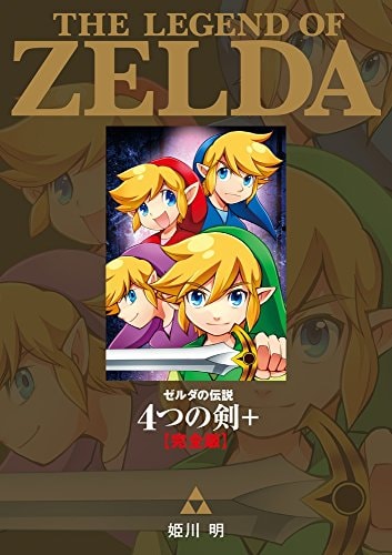 ゼルダの伝説 4つの剣+ 完全版 [Zelda no Densetsu: Yotsu no Tsurugi+ Kanzenhan] #[nn] cover