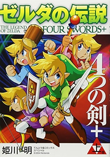 ゼルダの伝説4つの剣+ [Zelda no Densetsu: Yotsu no Tsurugi+] #1 cover