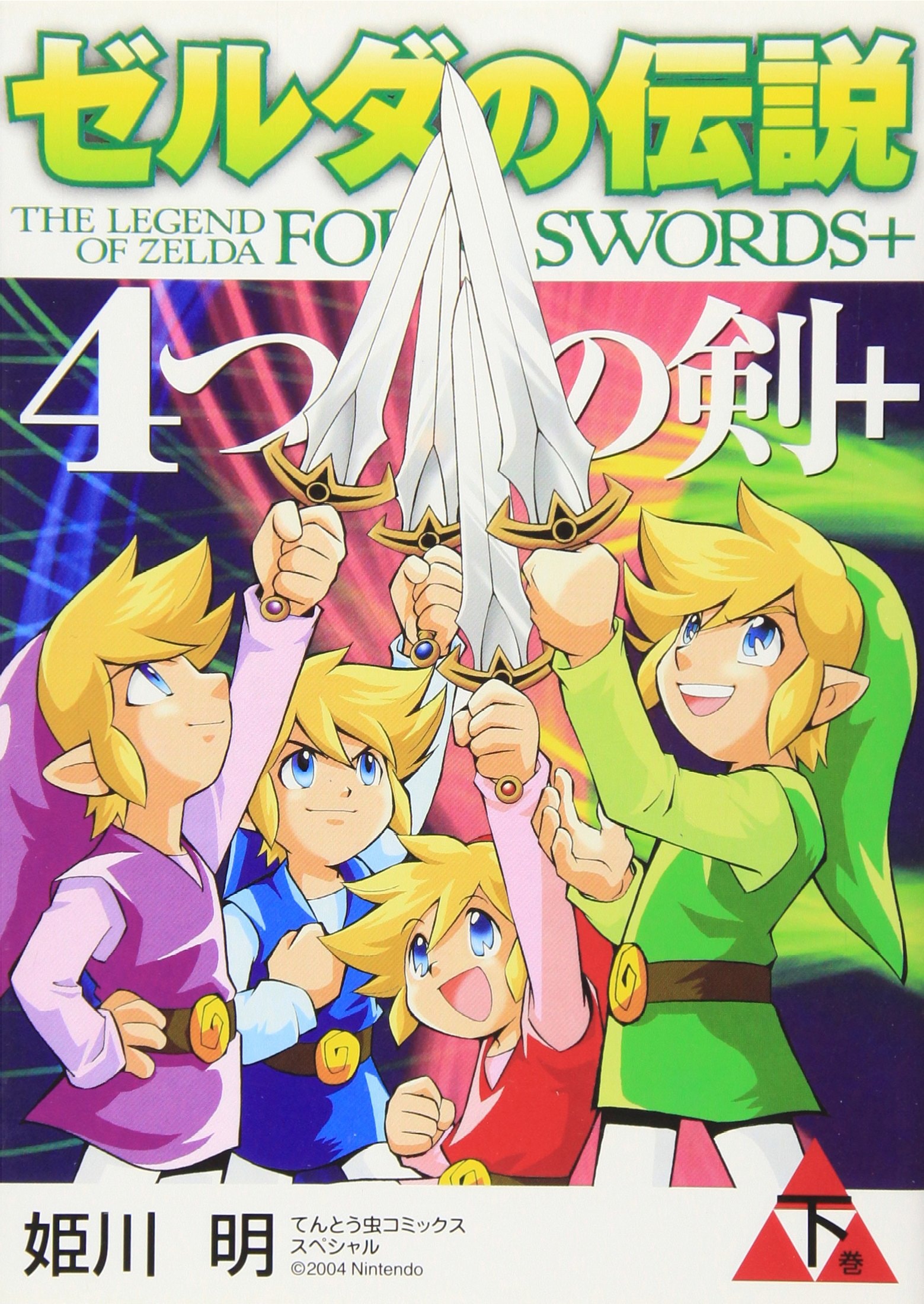 ゼルダの伝説4つの剣+ [Zelda no Densetsu: Yotsu no Tsurugi+] #2 cover