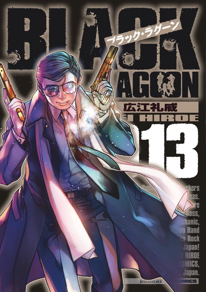 ブラック・ラグーン [Black Lagoon] #13 cover