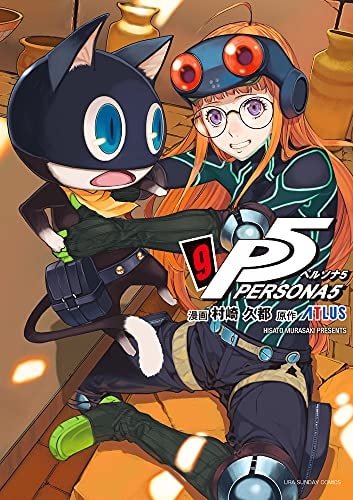 ペルソナ5 [Persona 5] #9 cover