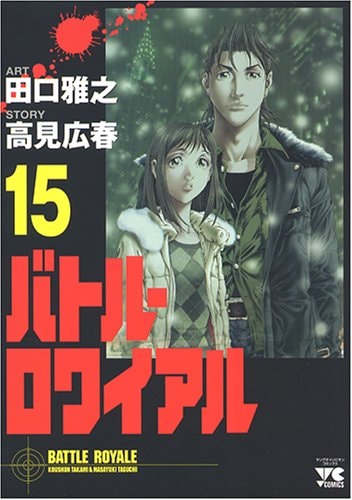 バトル・ロワイアル [Batoru Rowaiaru / Battle Royale] #15 cover