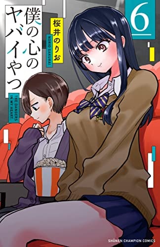 僕の心のヤバイやつ [Boku no Kokoro no Yabai Yatsu] #6 cover