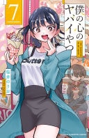 僕の心のヤバイやつ [Boku no Kokoro no Yabai Yatsu] #7 cover