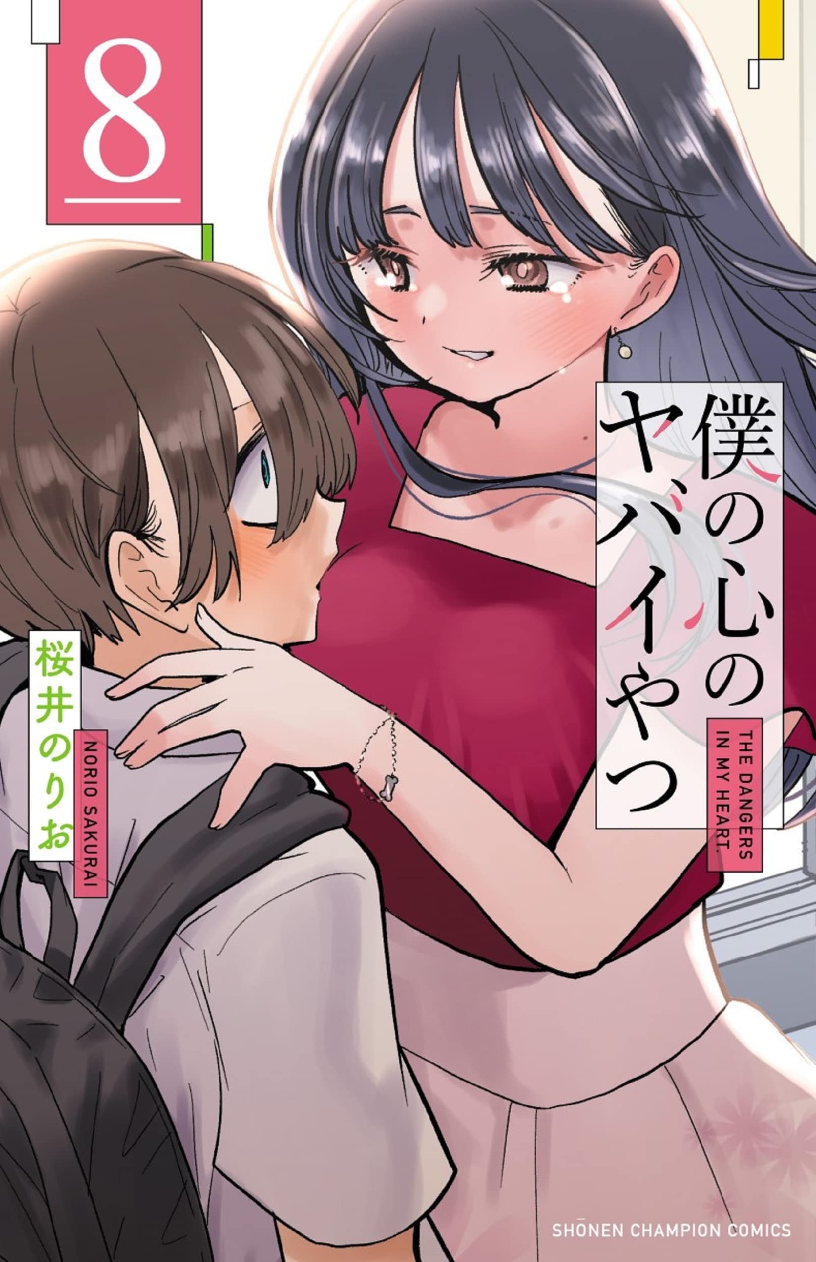 僕の心のヤバイやつ [Boku no Kokoro no Yabai Yatsu] #8 cover