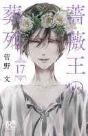 薔薇王の葬列 [Bara Ou no Souretsu / Requiem of the Rose King] #17 cover
