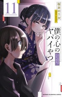 僕の心のヤバイやつ [Boku no Kokoro no Yabai Yatsu] #11 cover
