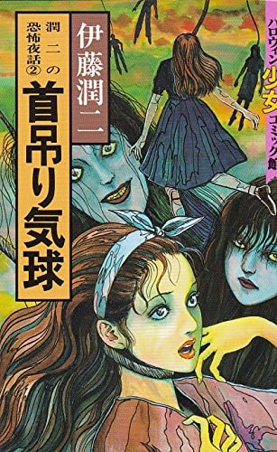 潤二の恐怖夜話 [Junji no Kyoufu Yobanashi] #2 cover