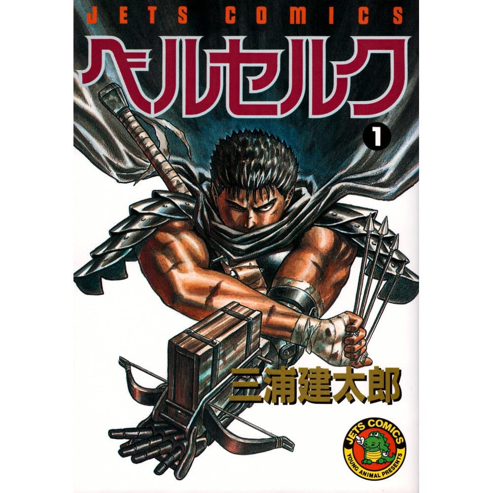 ベルセルク [Berserk] #1 cover