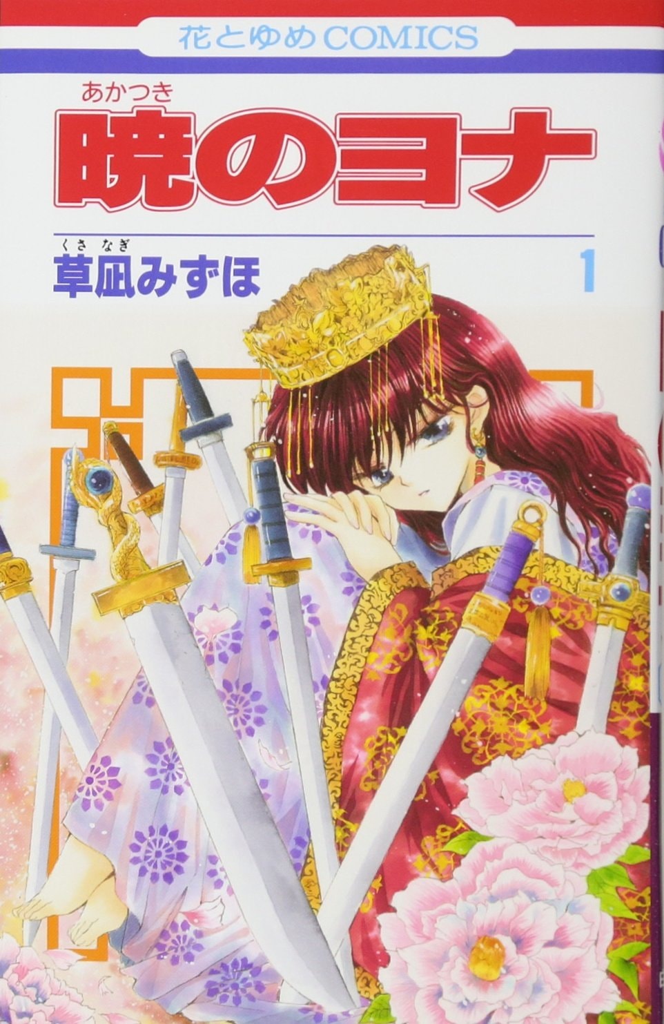 暁のヨナ [Akatsuki no Yona / Yona of the Dawn]