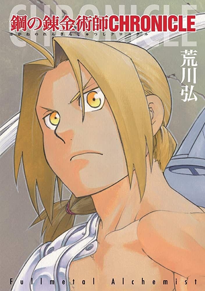鋼の錬金術師 Chronicle
