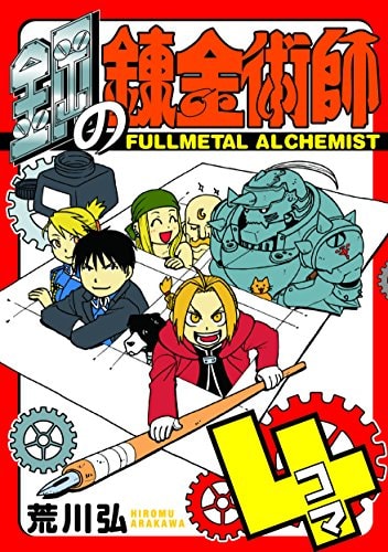 鋼の錬金術師4コマ [Hagane no Renkinjutsushi 4-koma] #[nn] cover