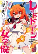スライム倒して300年、知らないうちにレベルMAXになってました スピンオフ レッドドラゴン女学院