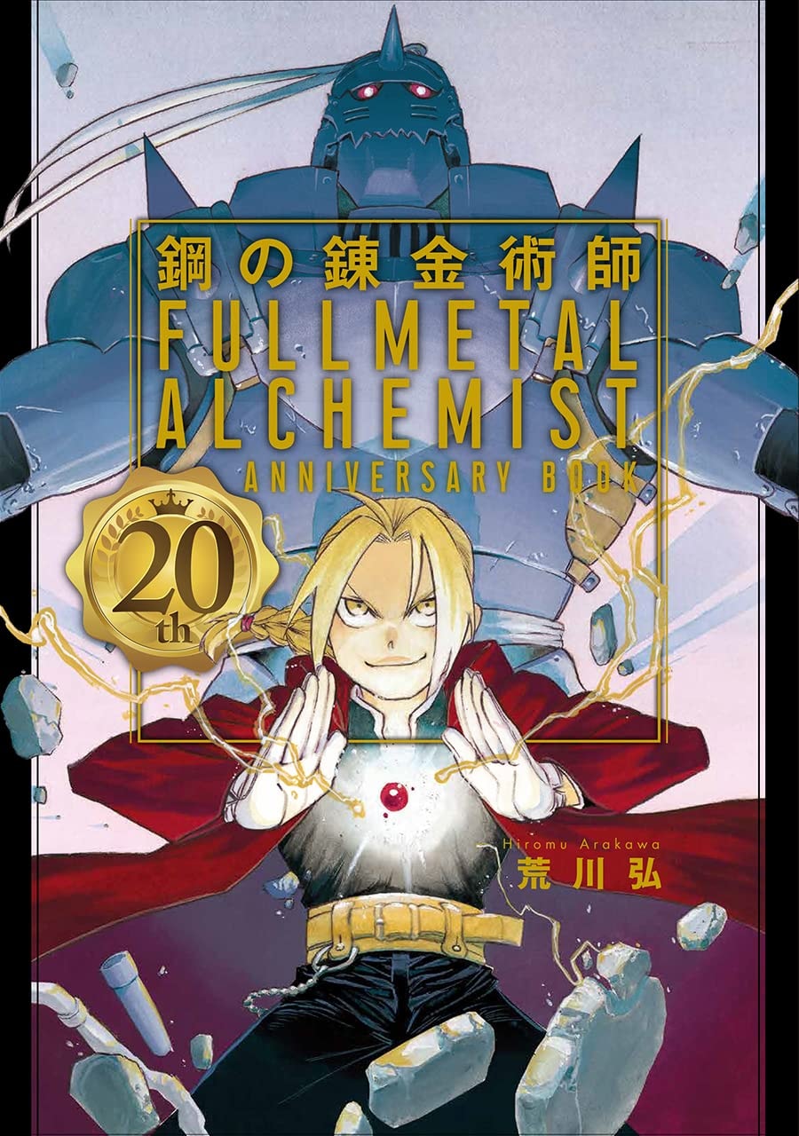 鋼の錬金術師 20th Anniversary Book #[nn] cover