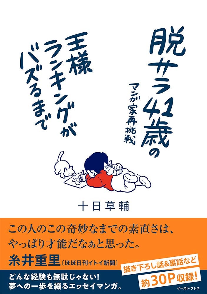 脱サラ41歳のマンガ家再挑戦ー王様ランキングがバズるまで
