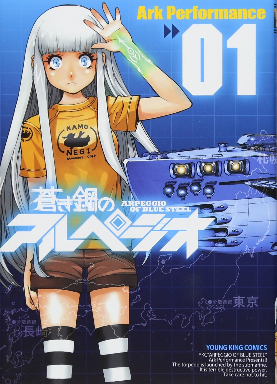 蒼き鋼のアルペジオ [Aoki Hagane no Arupejio] [Arpeggio of Blue Steel] #1 cover
