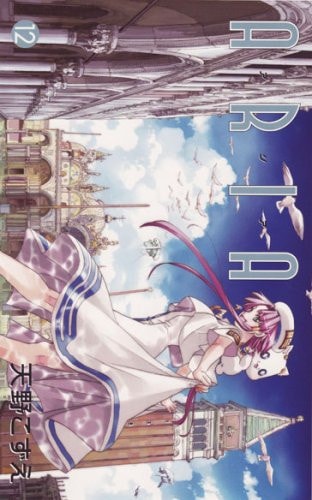 アリア [Aria] #12